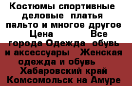 Костюмы спортивные, деловые, платья, пальто и многое другое. › Цена ­ 3 400 - Все города Одежда, обувь и аксессуары » Женская одежда и обувь   . Хабаровский край,Комсомольск-на-Амуре г.